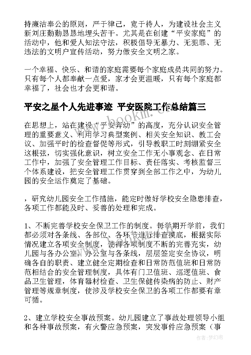 2023年平安之星个人先进事迹 平安医院工作总结(通用5篇)