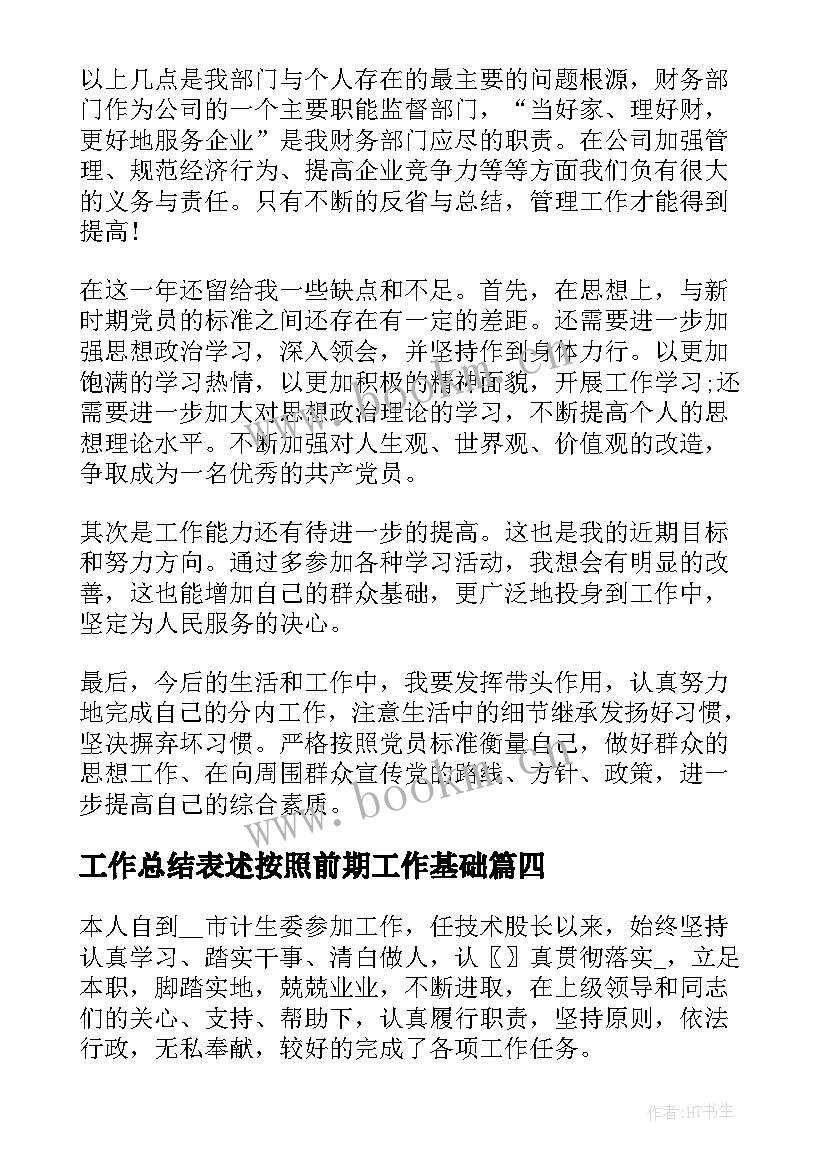 工作总结表述按照前期工作基础(精选7篇)