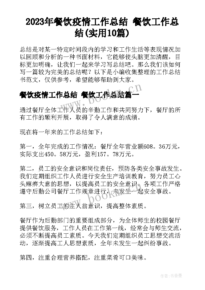 2023年餐饮疫情工作总结 餐饮工作总结(实用10篇)