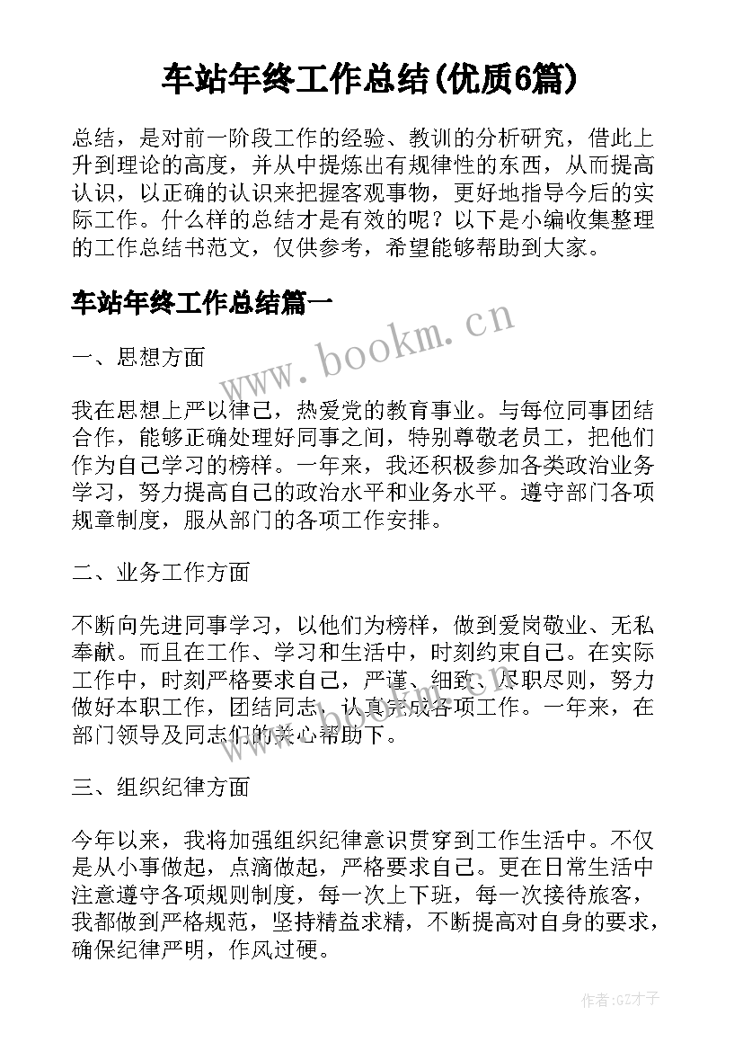 车站年终工作总结(优质6篇)