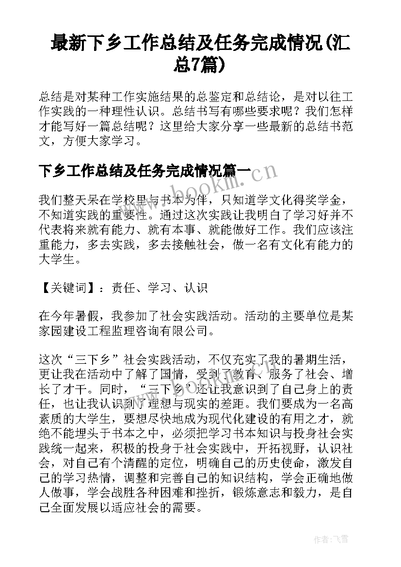 最新下乡工作总结及任务完成情况(汇总7篇)