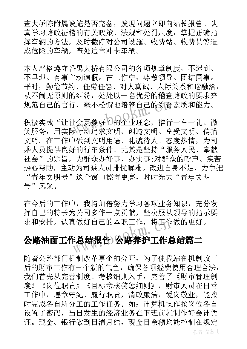 2023年公路油面工作总结报告 公路养护工作总结(精选6篇)