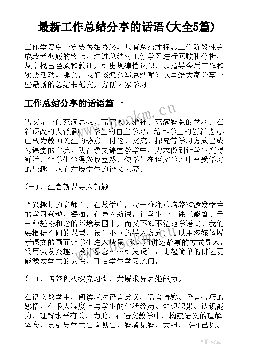 最新工作总结分享的话语(大全5篇)