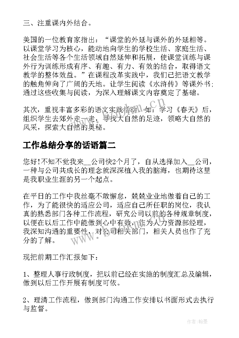 最新工作总结分享的话语(大全5篇)