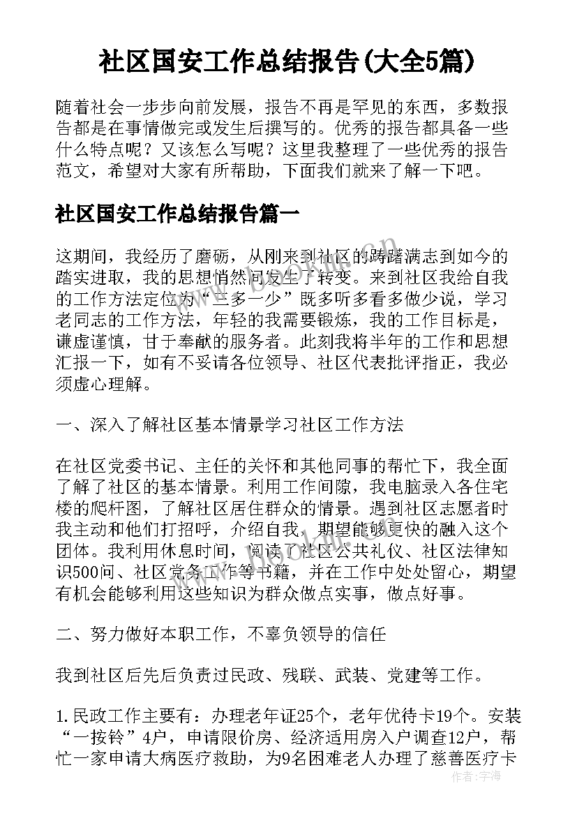 社区国安工作总结报告(大全5篇)