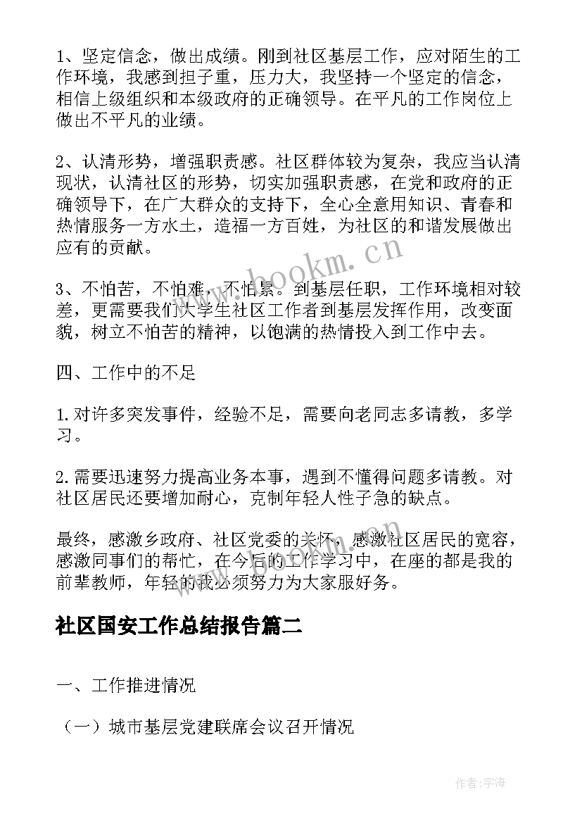 社区国安工作总结报告(大全5篇)