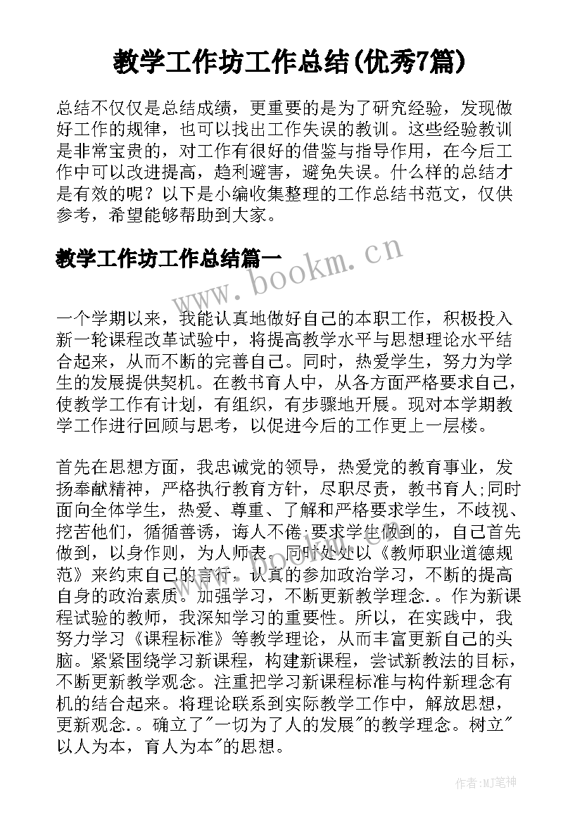 教学工作坊工作总结(优秀7篇)