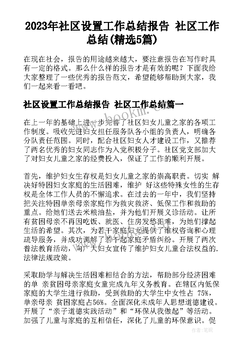 2023年社区设置工作总结报告 社区工作总结(精选5篇)