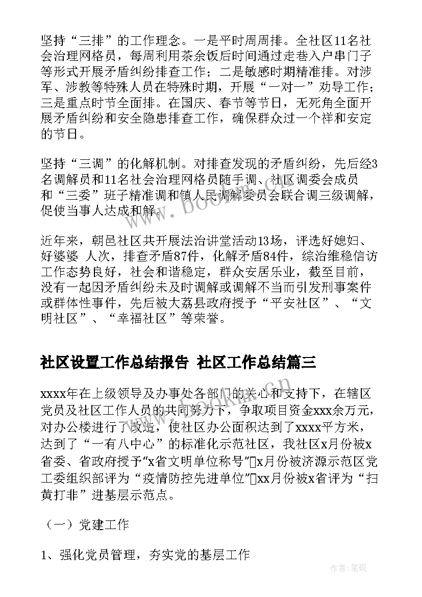 2023年社区设置工作总结报告 社区工作总结(精选5篇)