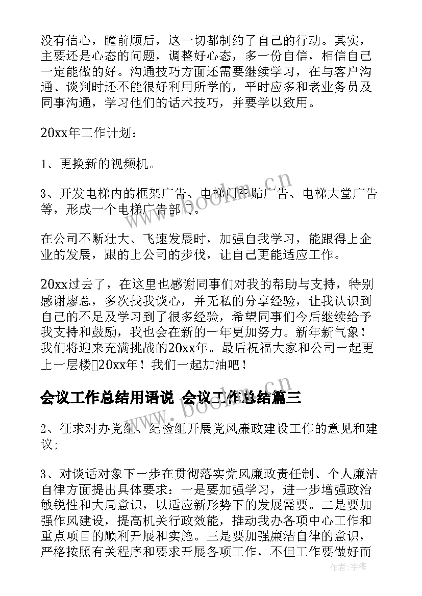 最新会议工作总结用语说 会议工作总结(模板8篇)