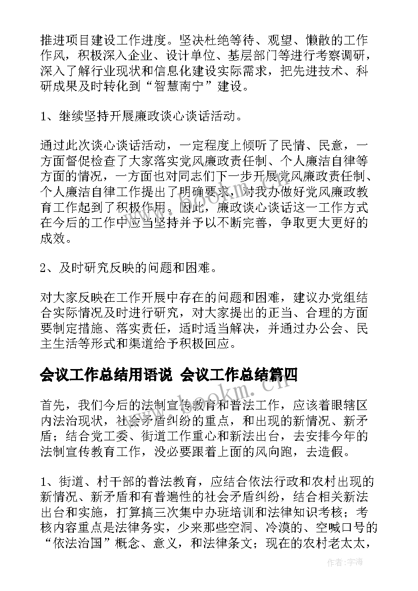 最新会议工作总结用语说 会议工作总结(模板8篇)