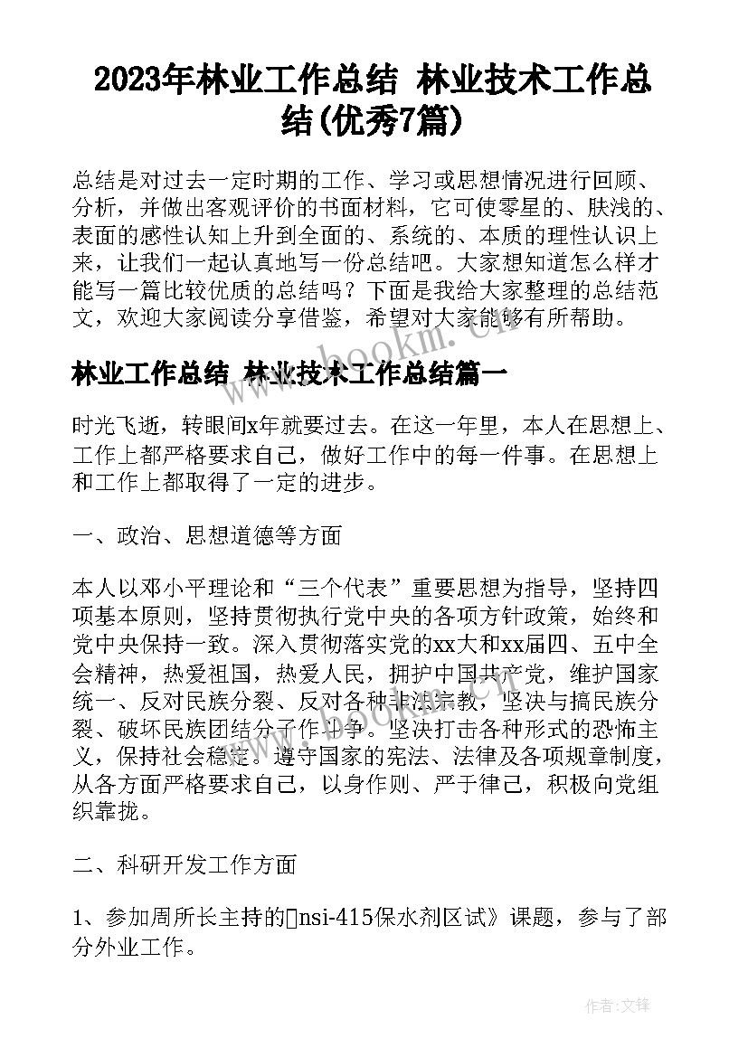 2023年林业工作总结 林业技术工作总结(优秀7篇)