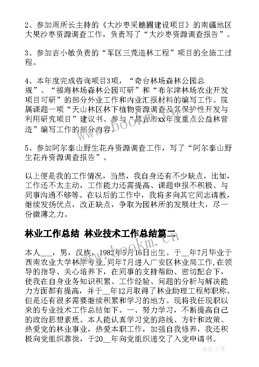 2023年林业工作总结 林业技术工作总结(优秀7篇)