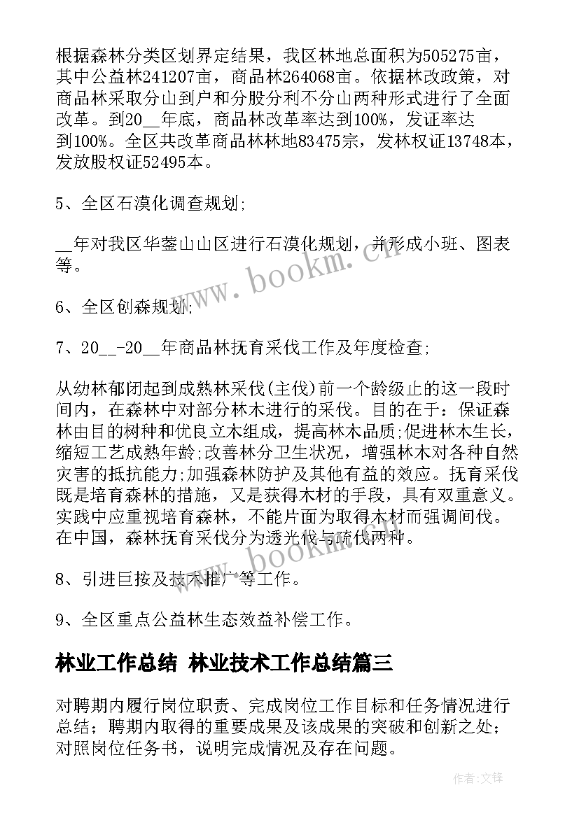 2023年林业工作总结 林业技术工作总结(优秀7篇)