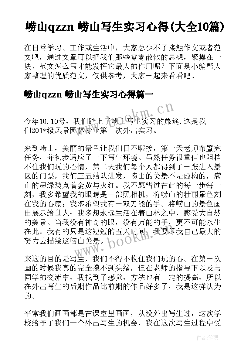 崂山qzzn 崂山写生实习心得(大全10篇)