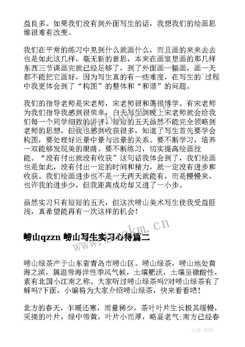 崂山qzzn 崂山写生实习心得(大全10篇)