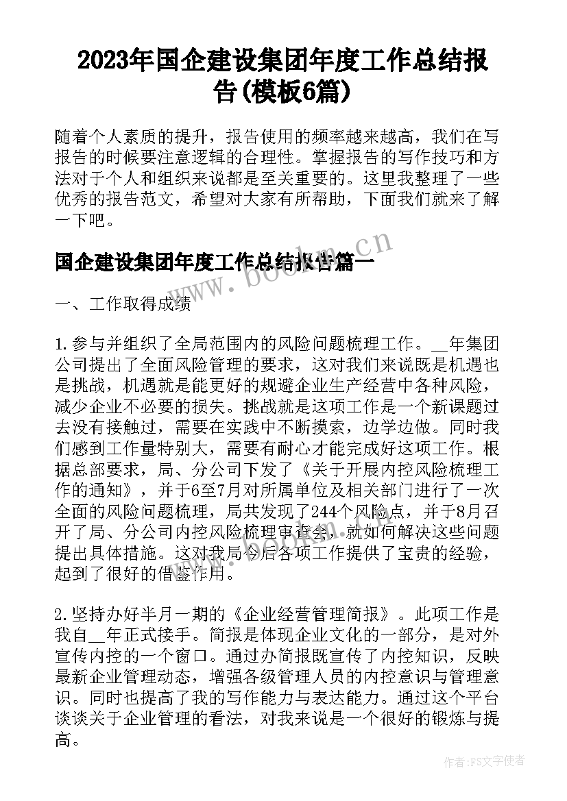 2023年国企建设集团年度工作总结报告(模板6篇)