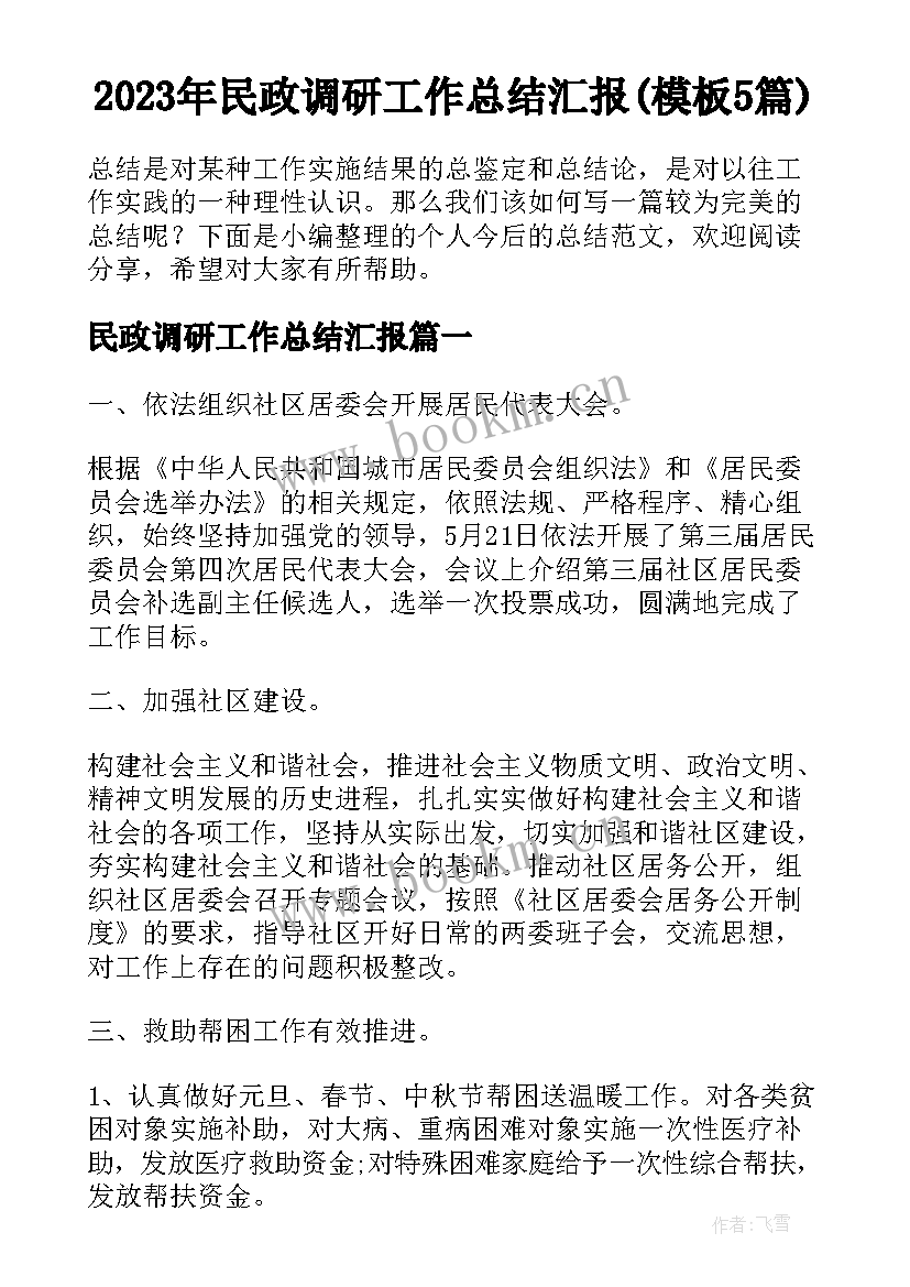 2023年民政调研工作总结汇报(模板5篇)