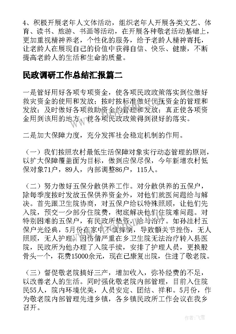 2023年民政调研工作总结汇报(模板5篇)