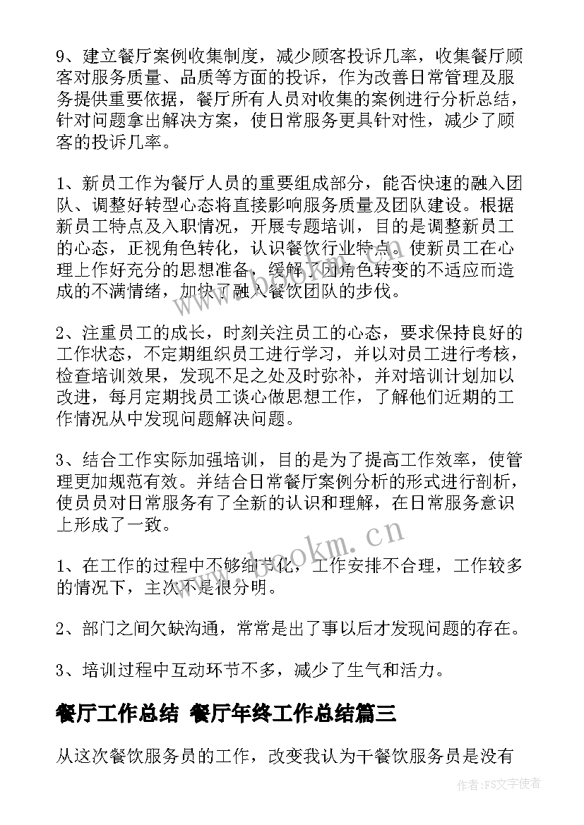 2023年餐厅工作总结 餐厅年终工作总结(优质10篇)