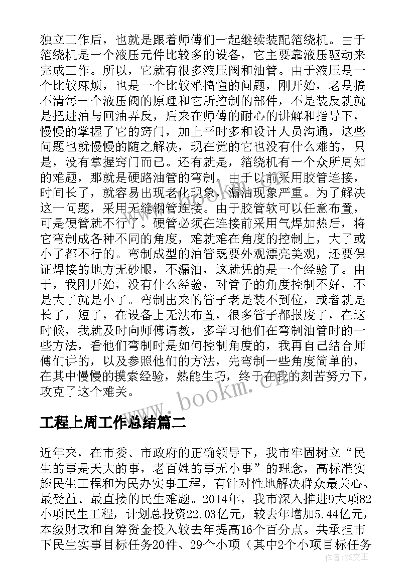 2023年工程上周工作总结(优质9篇)