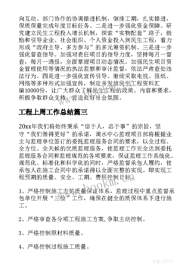 2023年工程上周工作总结(优质9篇)