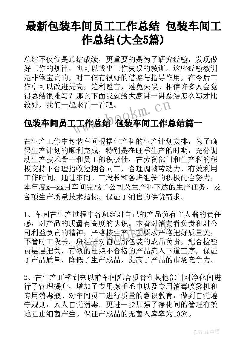 最新包装车间员工工作总结 包装车间工作总结(大全5篇)