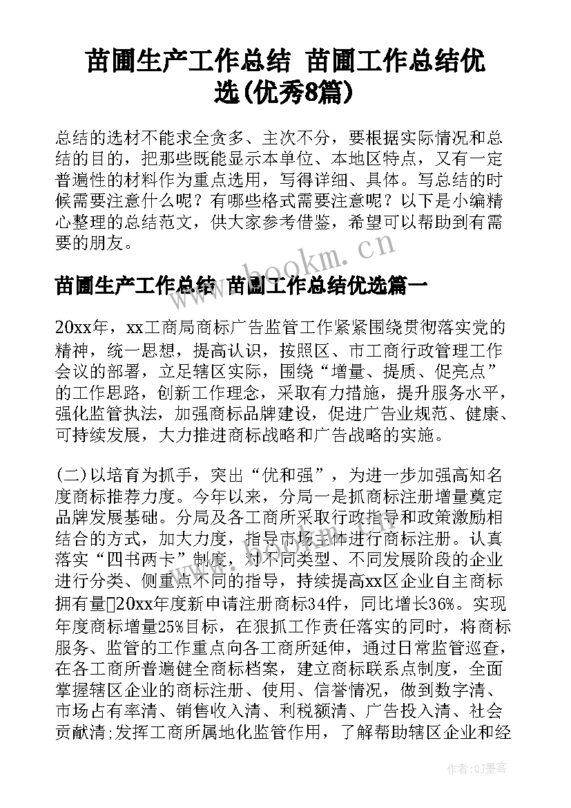 苗圃生产工作总结 苗圃工作总结优选(优秀8篇)