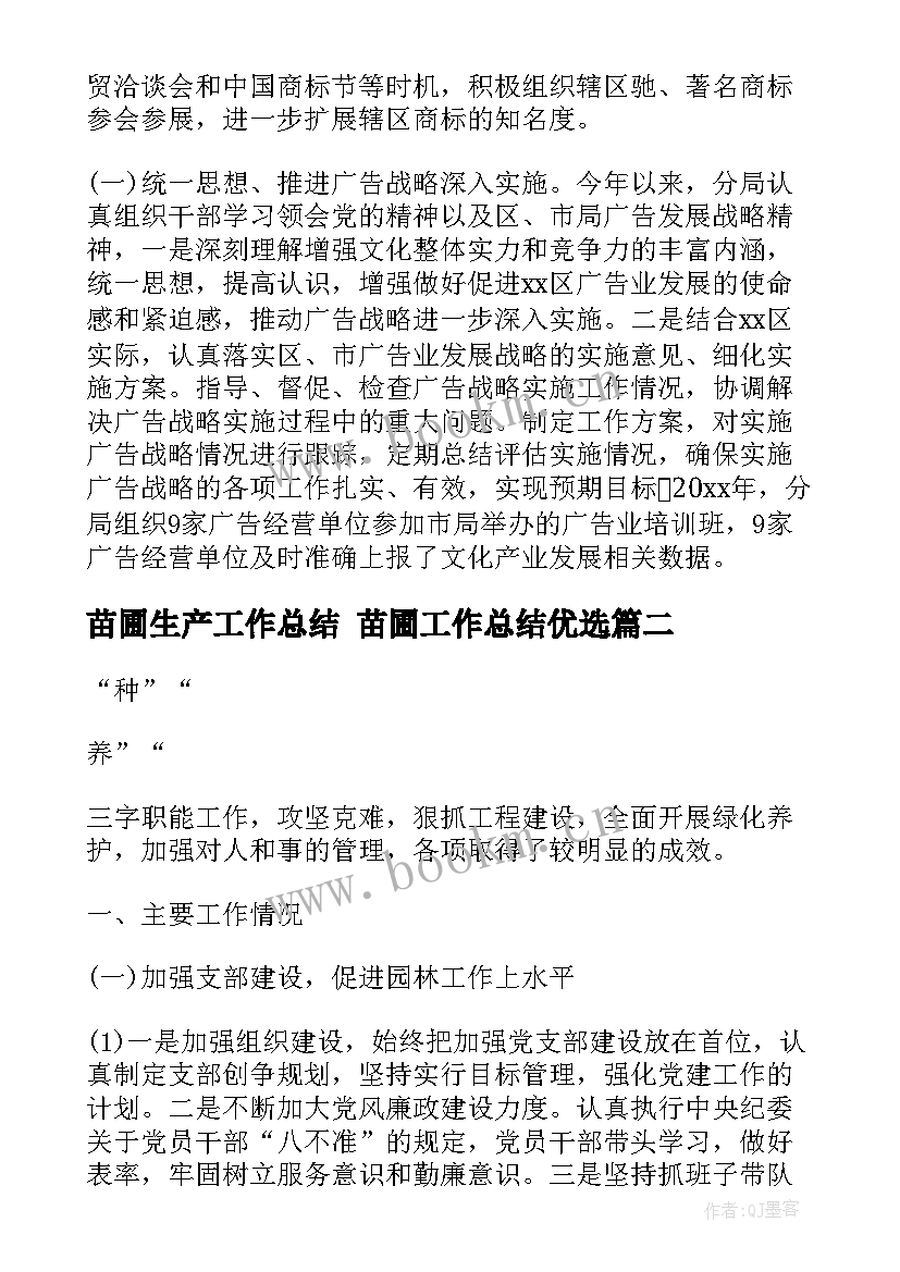 苗圃生产工作总结 苗圃工作总结优选(优秀8篇)