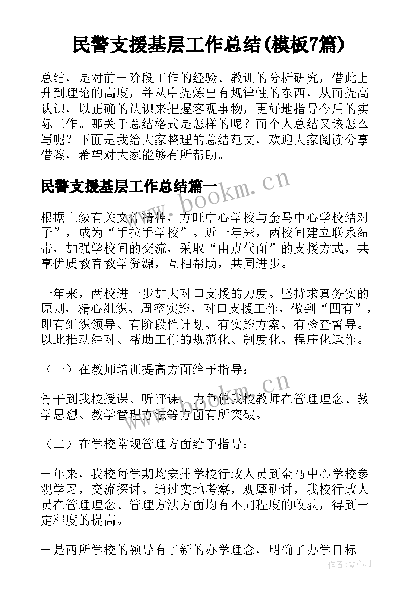 民警支援基层工作总结(模板7篇)