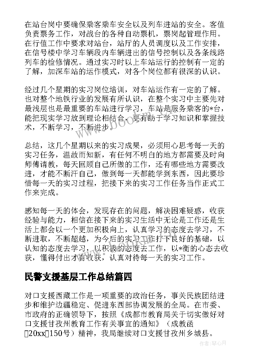 民警支援基层工作总结(模板7篇)