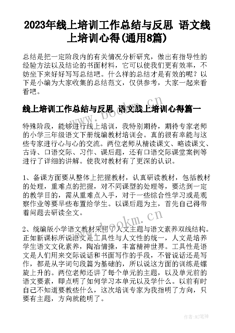 2023年线上培训工作总结与反思 语文线上培训心得(通用8篇)