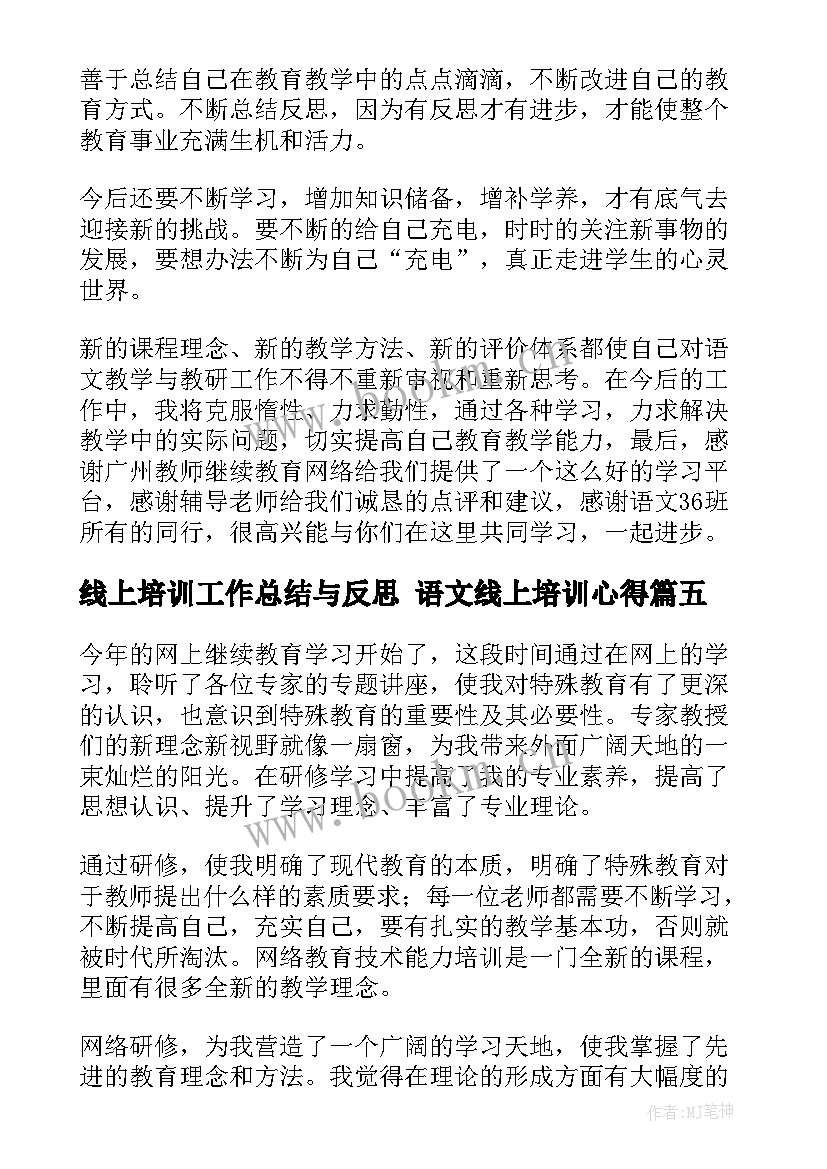 2023年线上培训工作总结与反思 语文线上培训心得(通用8篇)