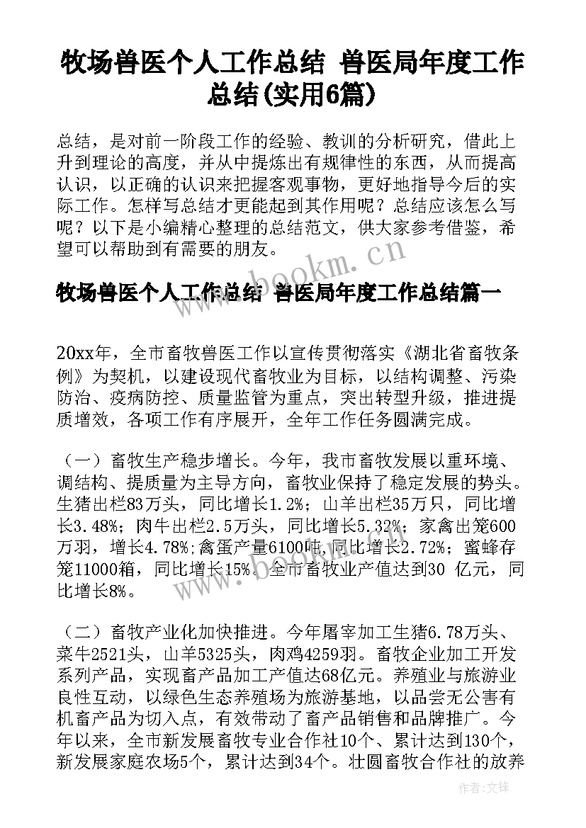 牧场兽医个人工作总结 兽医局年度工作总结(实用6篇)