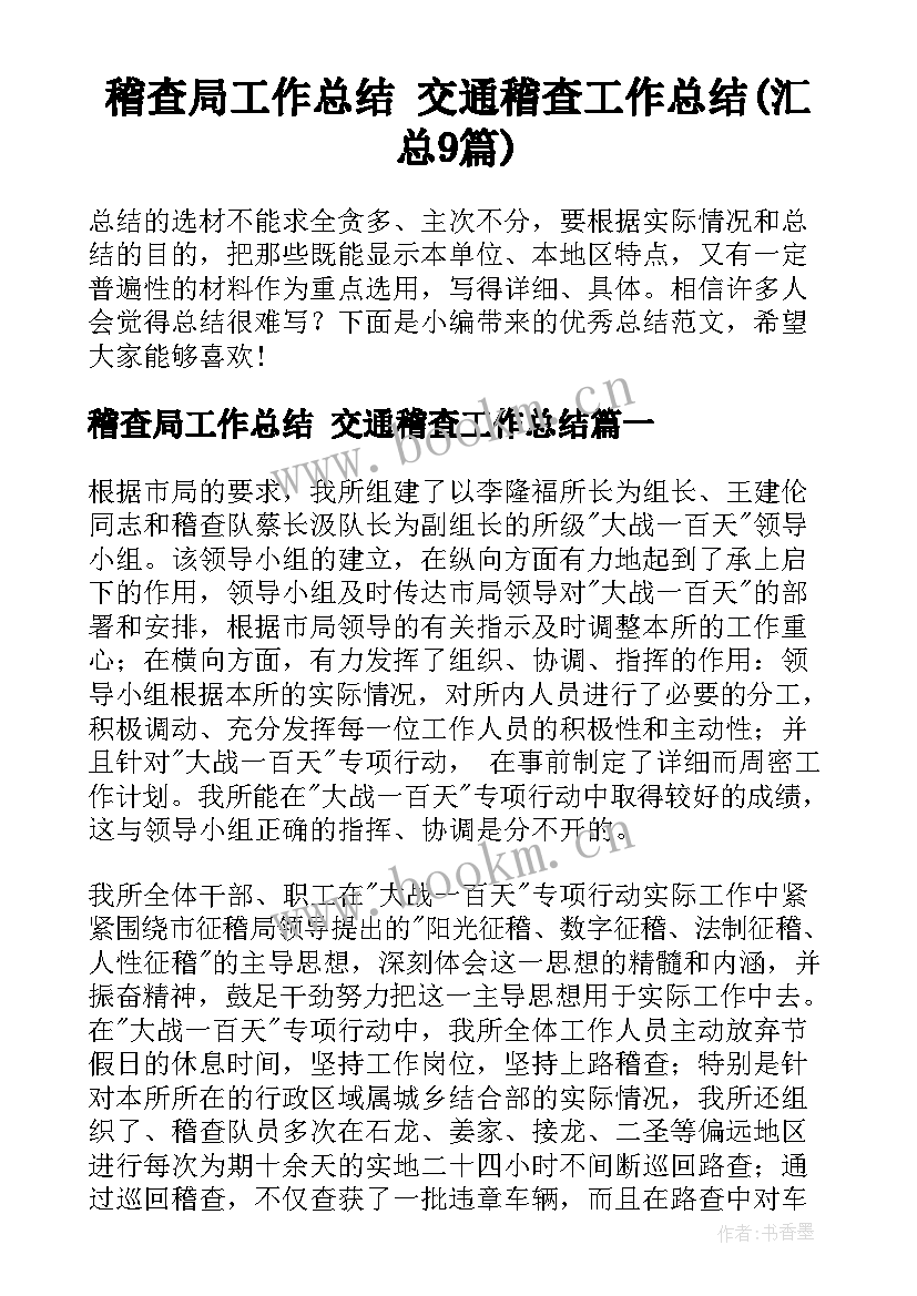 稽查局工作总结 交通稽查工作总结(汇总9篇)