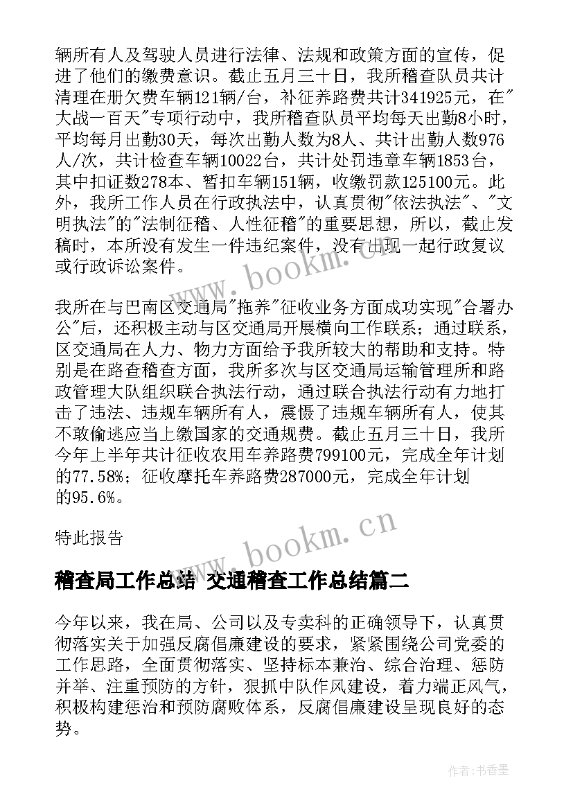 稽查局工作总结 交通稽查工作总结(汇总9篇)