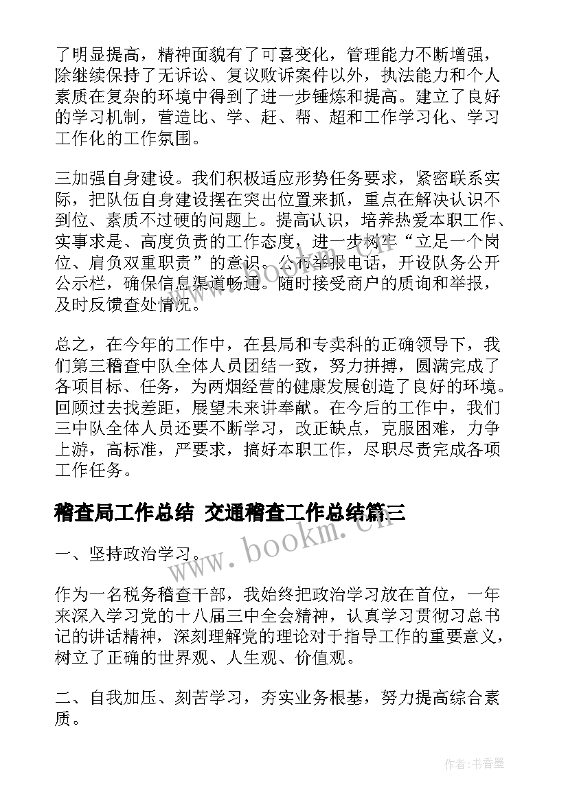 稽查局工作总结 交通稽查工作总结(汇总9篇)