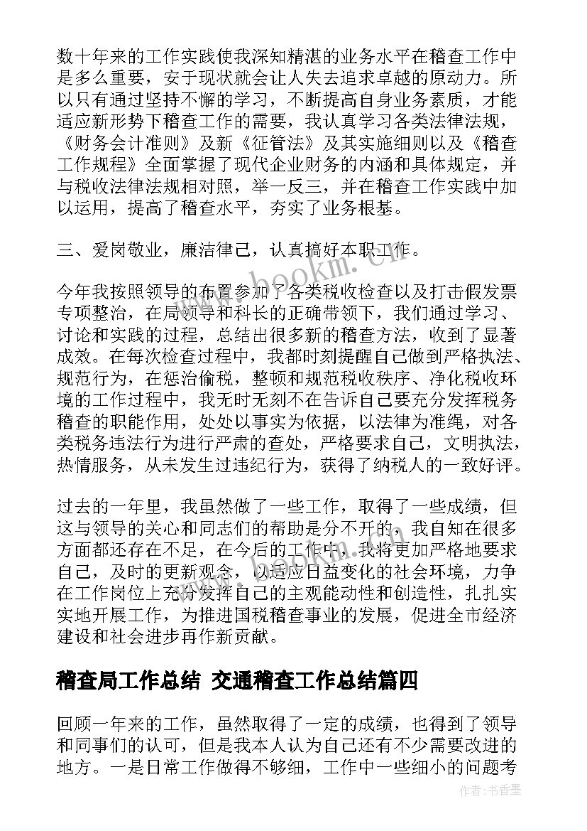 稽查局工作总结 交通稽查工作总结(汇总9篇)