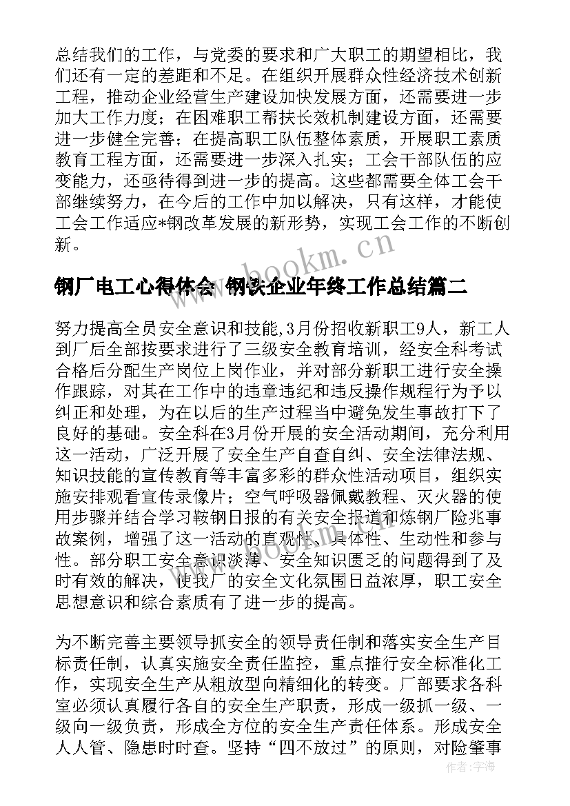 钢厂电工心得体会 钢铁企业年终工作总结(优质5篇)