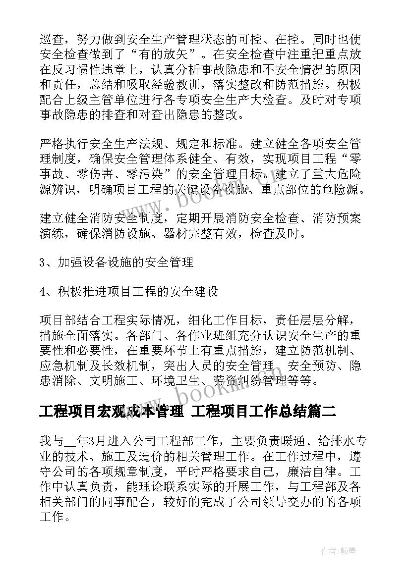 工程项目宏观成本管理 工程项目工作总结(优秀7篇)