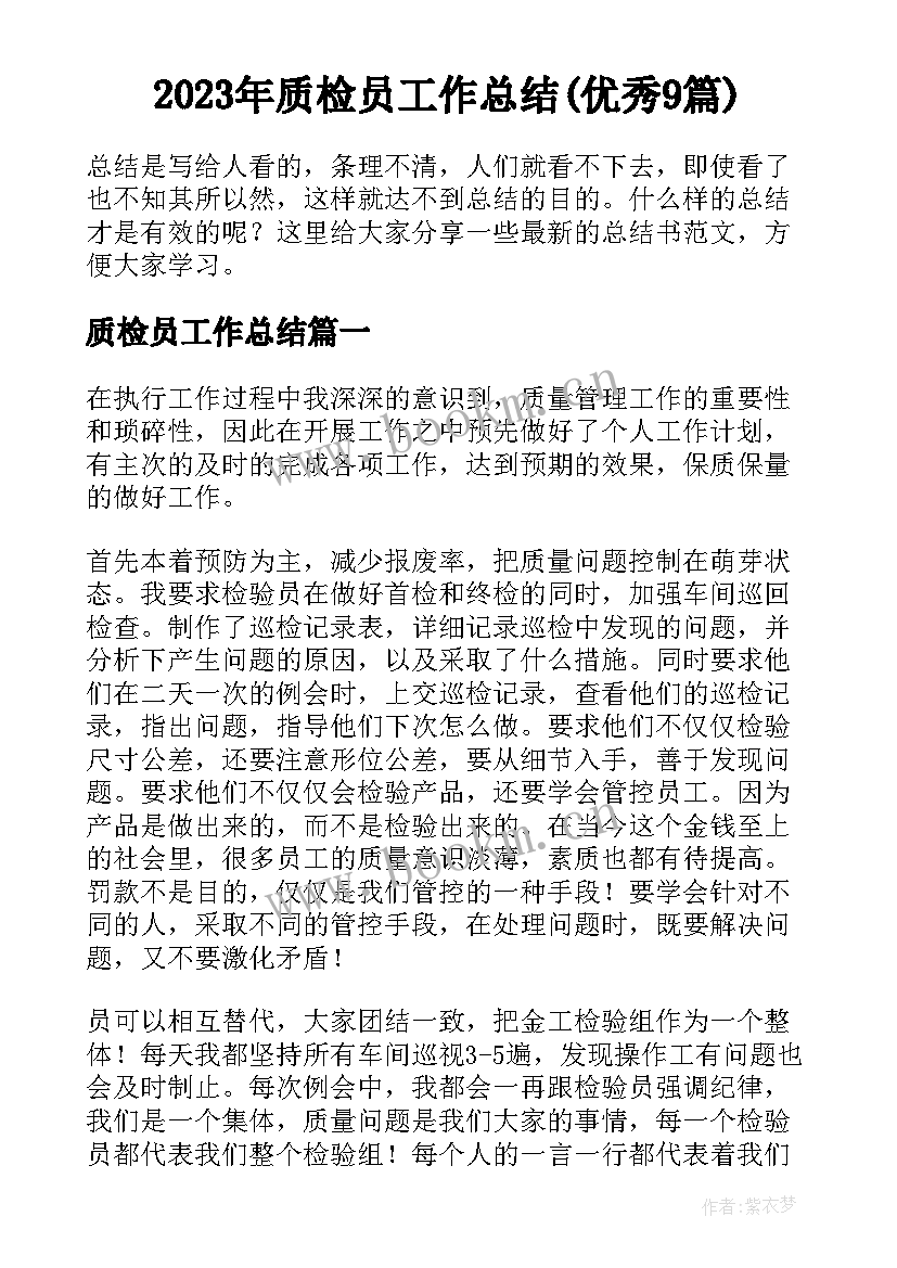 2023年质检员工作总结(优秀9篇)