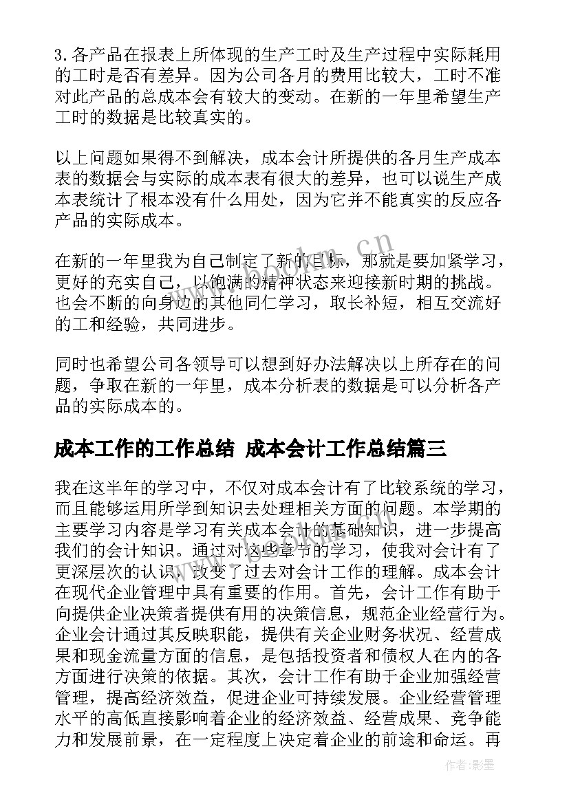 2023年成本工作的工作总结 成本会计工作总结(大全8篇)