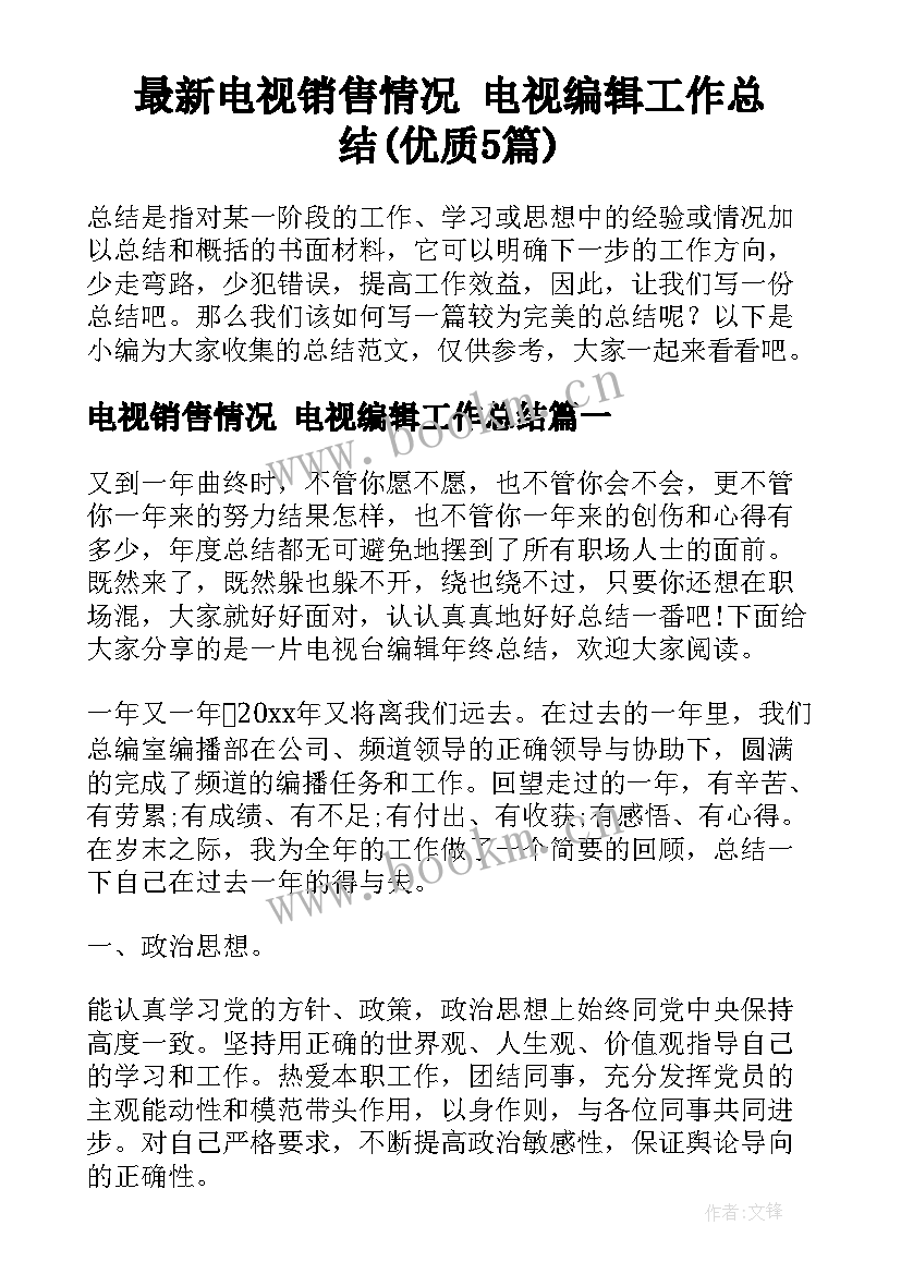 最新电视销售情况 电视编辑工作总结(优质5篇)