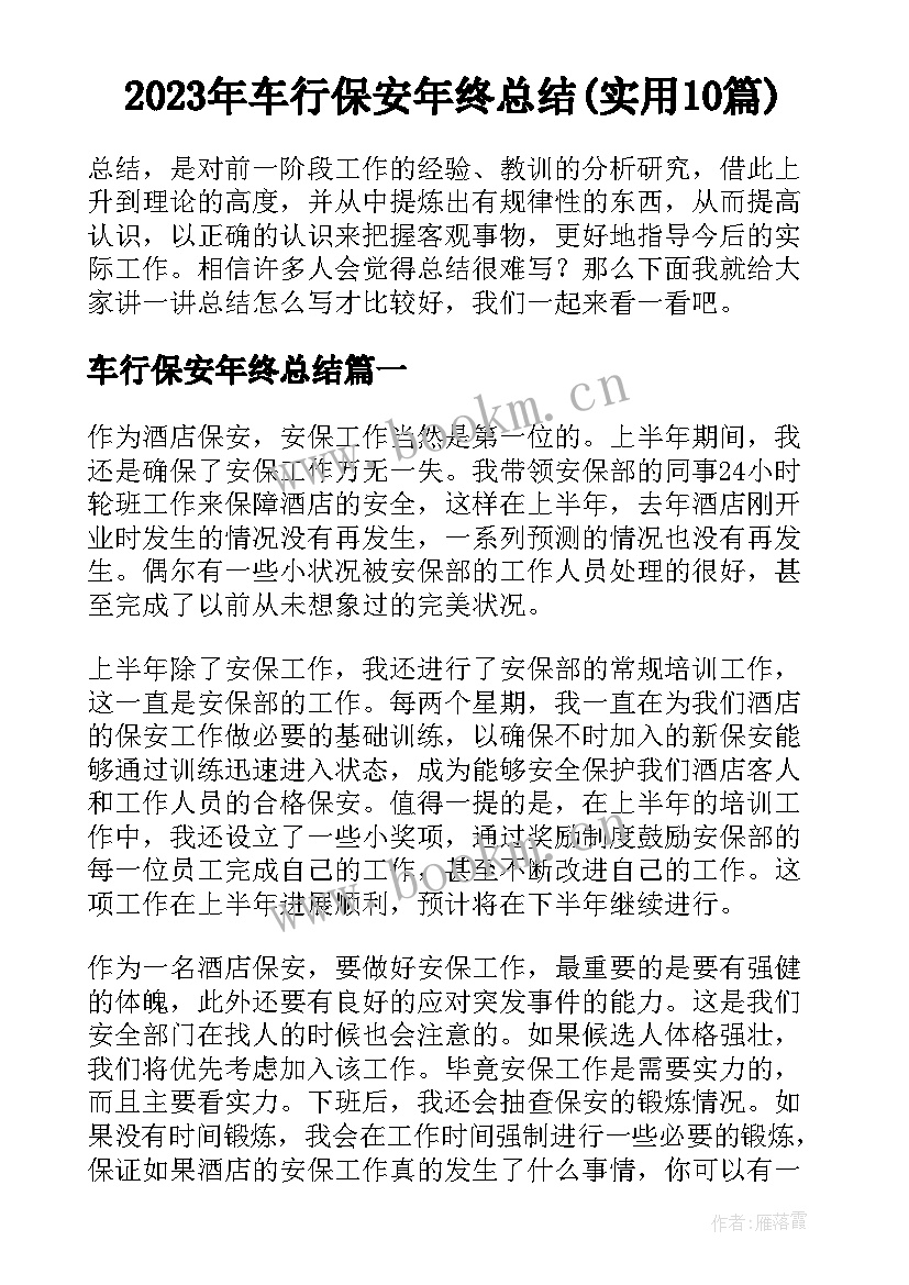 2023年车行保安年终总结(实用10篇)