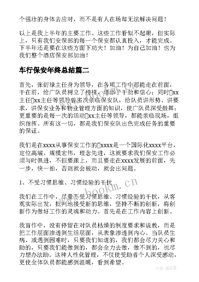 2023年车行保安年终总结(实用10篇)