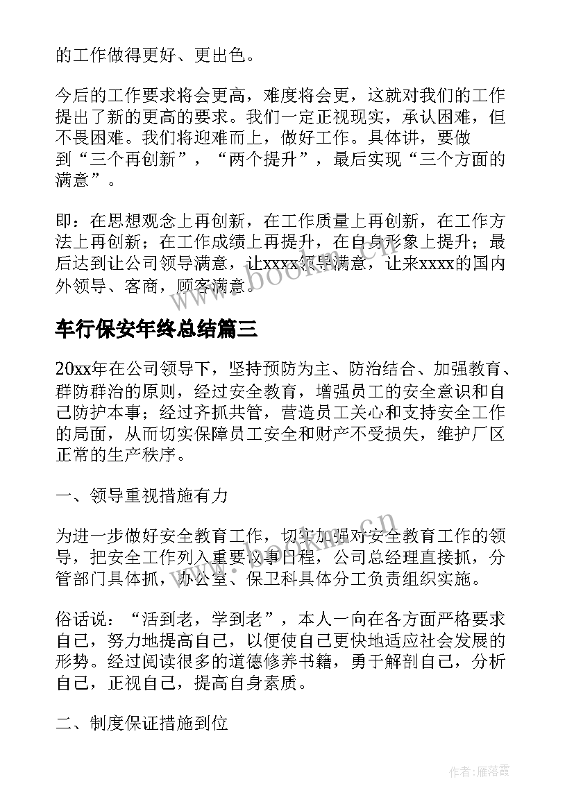 2023年车行保安年终总结(实用10篇)