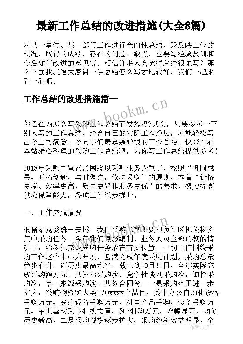 最新工作总结的改进措施(大全8篇)