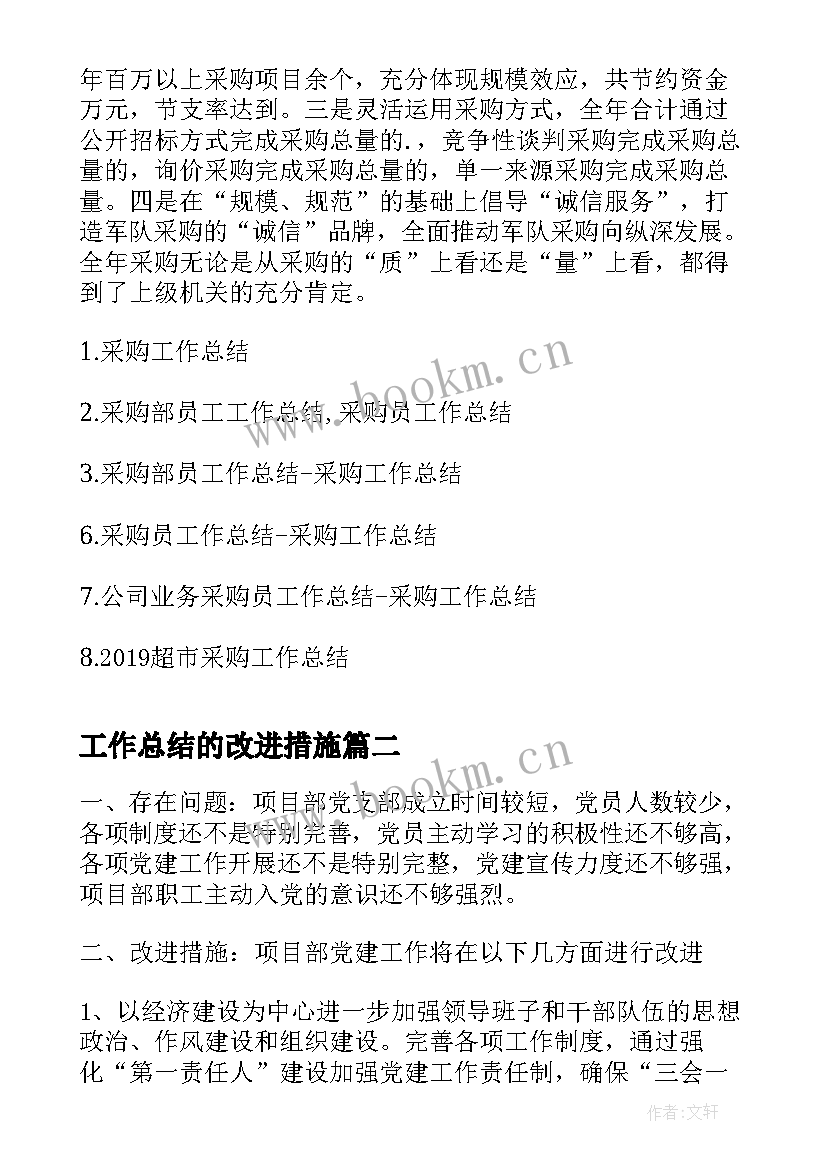 最新工作总结的改进措施(大全8篇)