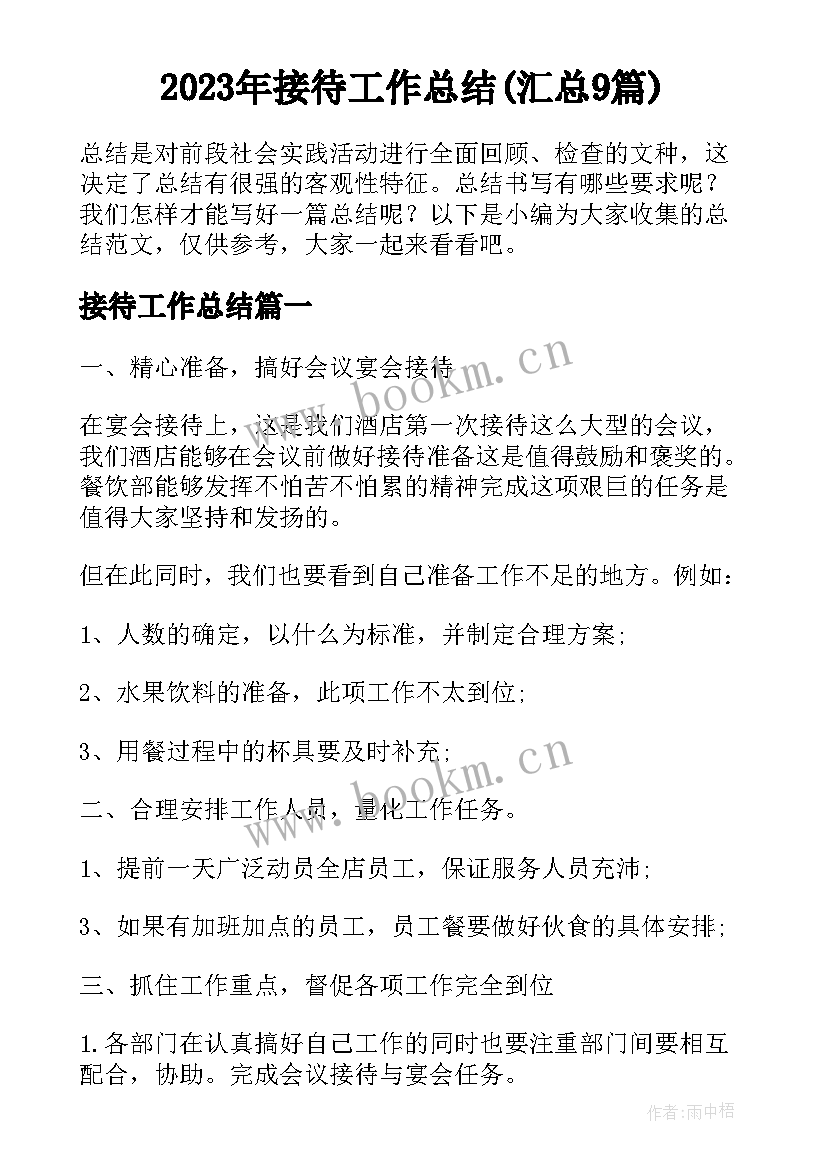 2023年接待工作总结(汇总9篇)