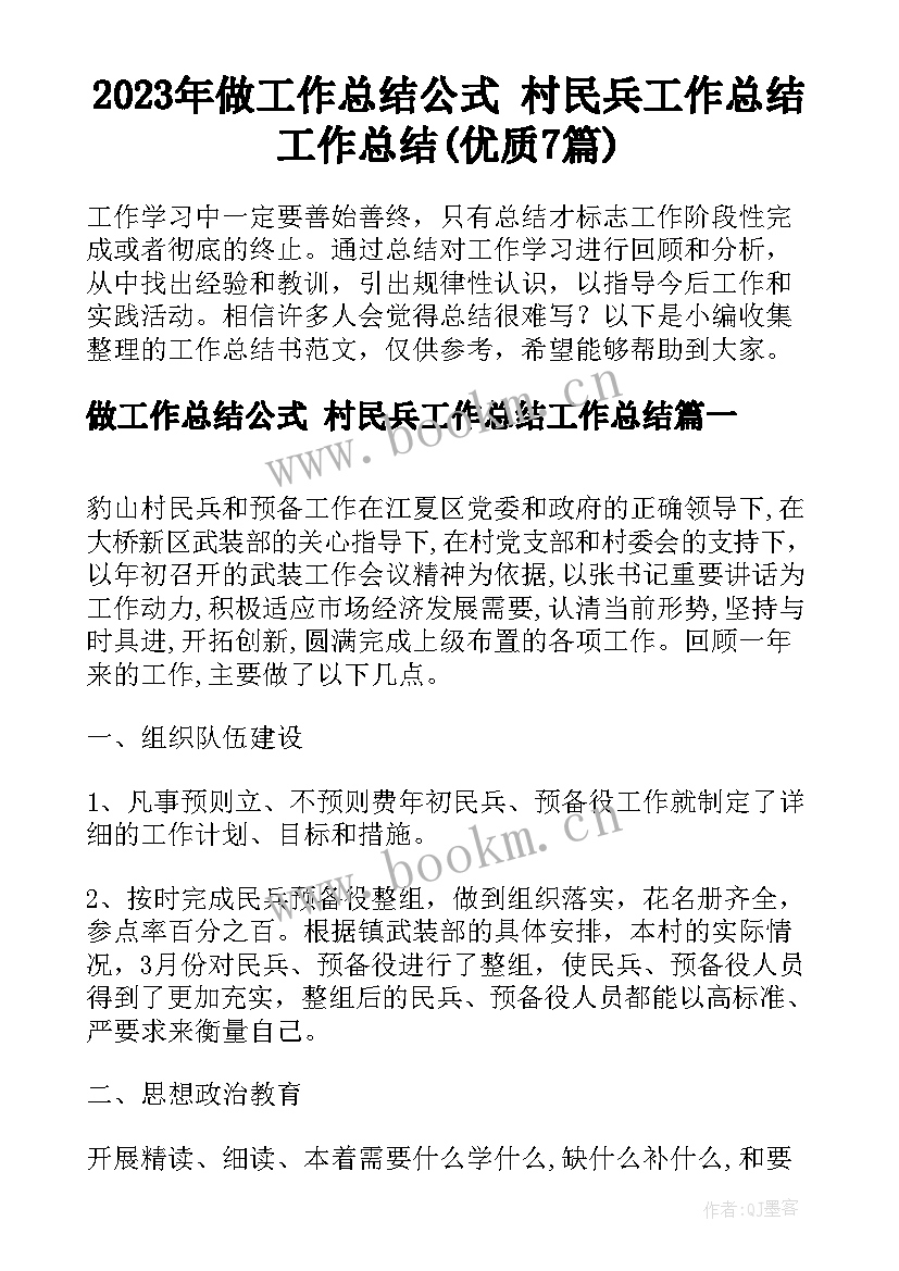 2023年做工作总结公式 村民兵工作总结工作总结(优质7篇)